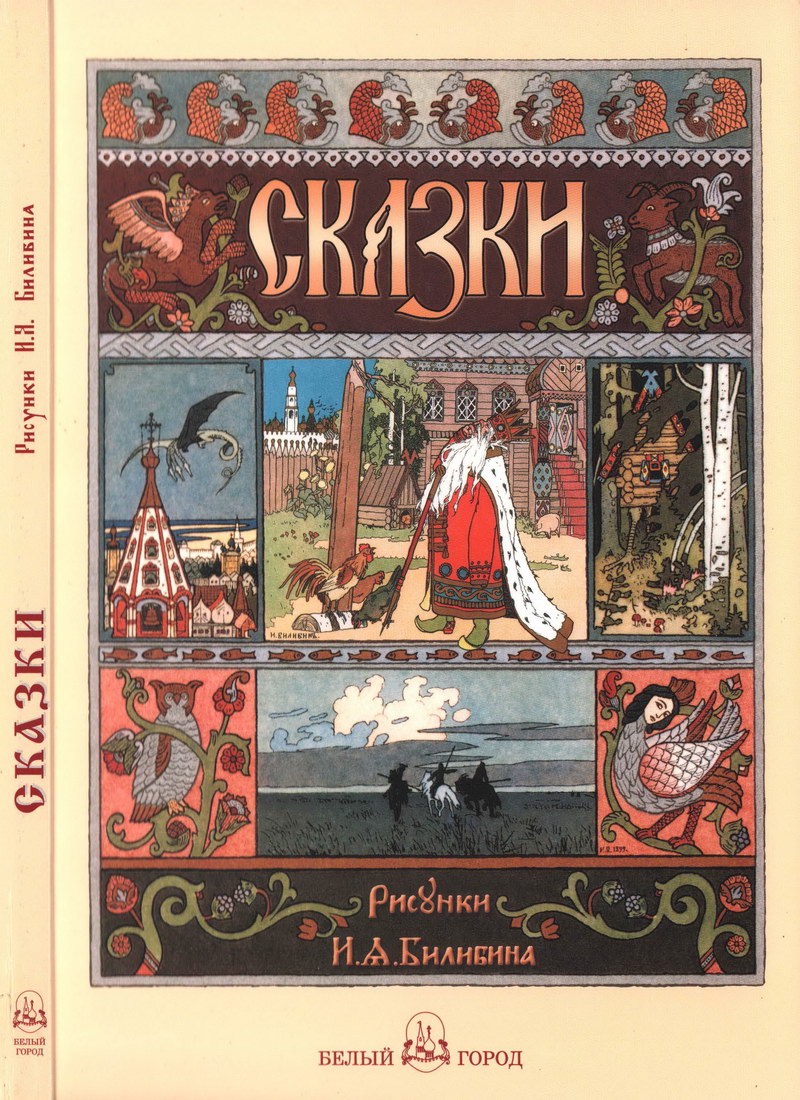 Книга: "Сказки" рисунки Ивана Билибина