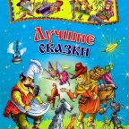 Книга: "Лучшие сказки братьев Гримм" Братья Гримм