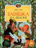 Книга: "Бабушка на яблоне" Мира Лобе