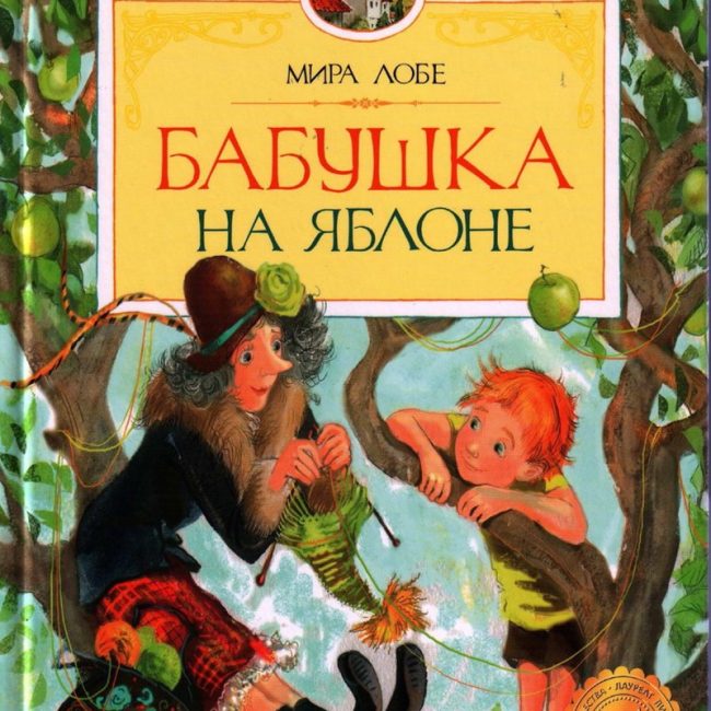 Книга: "Бабушка на яблоне" Мира Лобе