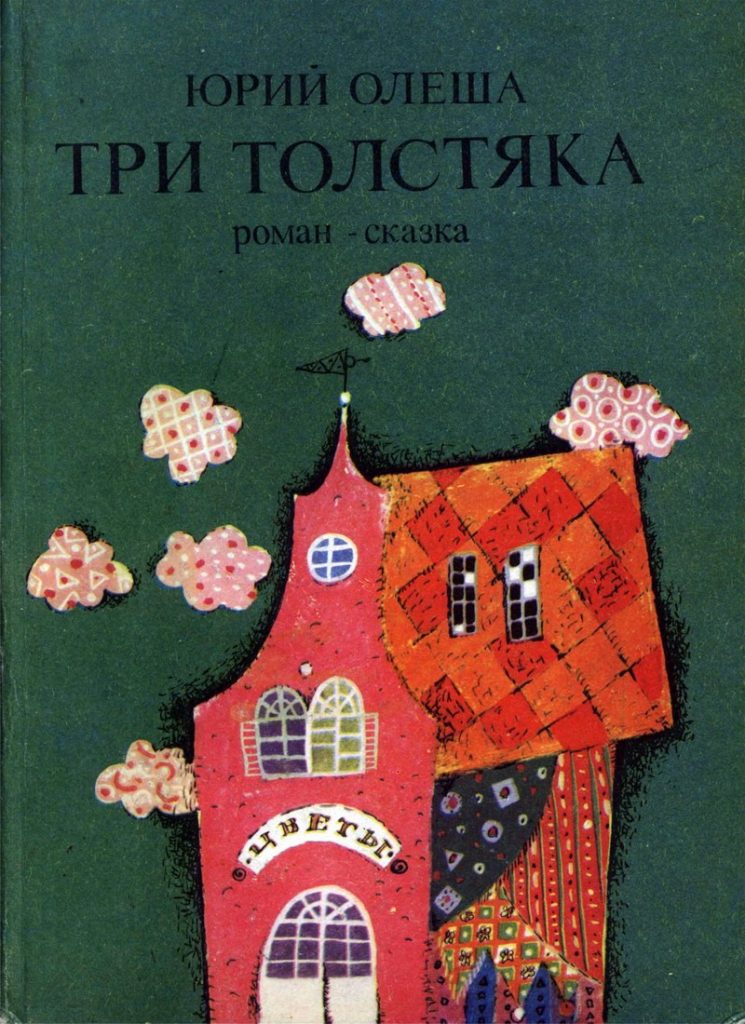 Книга три толстяка олеша читать. Олеша Юрий Карлович "три толстяка". Три толстяка Юрий Олеша книга. Книюрийолешатритолстяка. Три толстяка сказки Юрия Олеши.