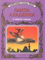 Книга: "Лампа Аладдина и другие сказки" Тони Вульф