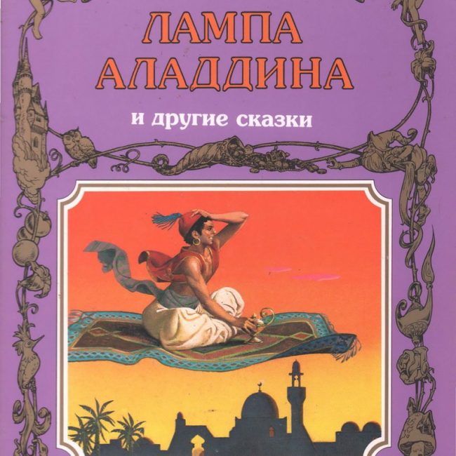 Книга: "Лампа Аладдина и другие сказки" Тони Вульф