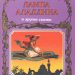 Книга: «Лампа Аладдина и другие сказки» Тони Вульф