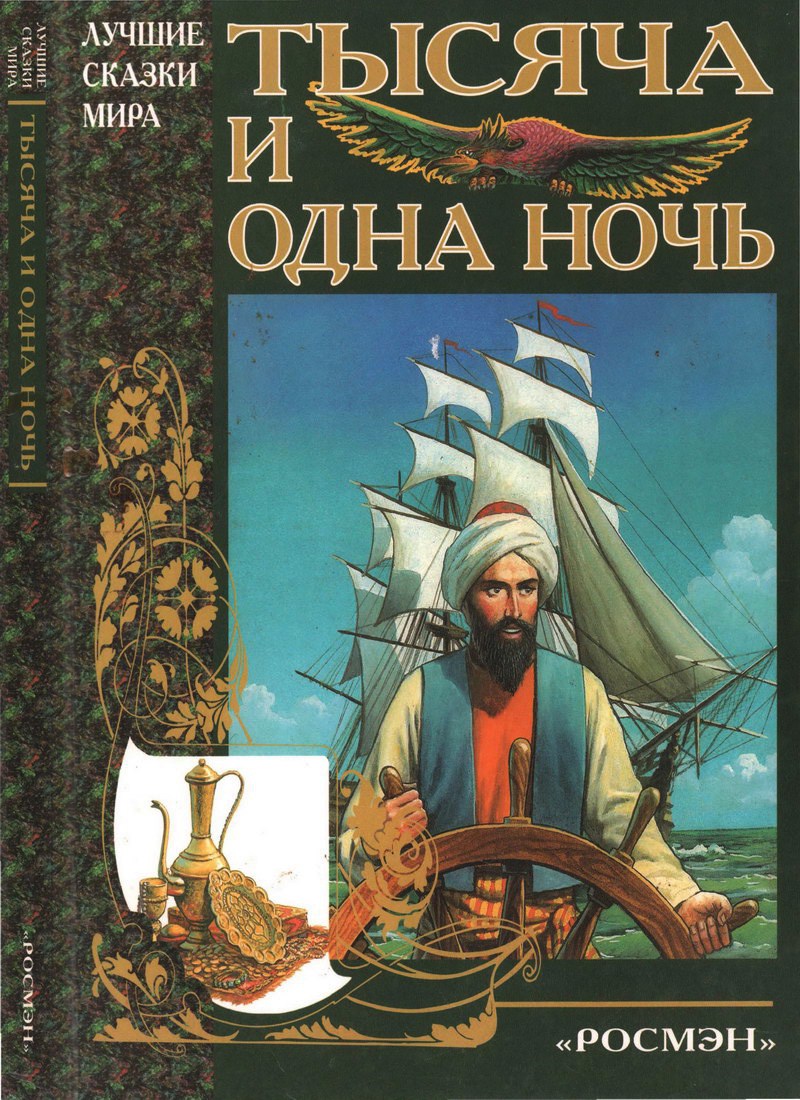 Книга: «Тысяча и одна ночь» Арабские сказки читать онлайн бесплатно |  СказкиВсем