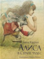 Книга: "Алиса в Стране чудес" Льюис Кэрролл
