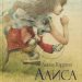 Книга: «Алиса в Стране чудес» Льюис Кэрролл