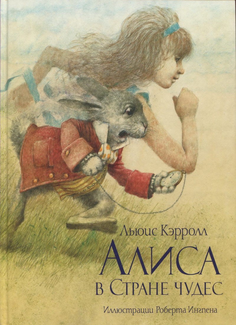 Книга: "Алиса в Стране чудес" Льюис Кэрролл