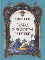 Книга: "Сказка о Золотом петушке" Пушкин А.С.