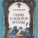 Книга: «Сказка о Золотом петушке» Пушкин А.С.