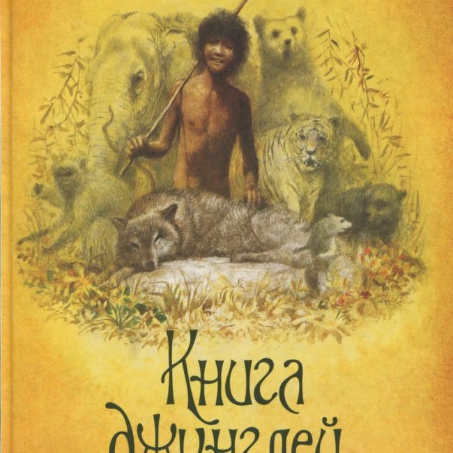 Книга: "Книга джунглей" Джозеф Редьярд Киплинг