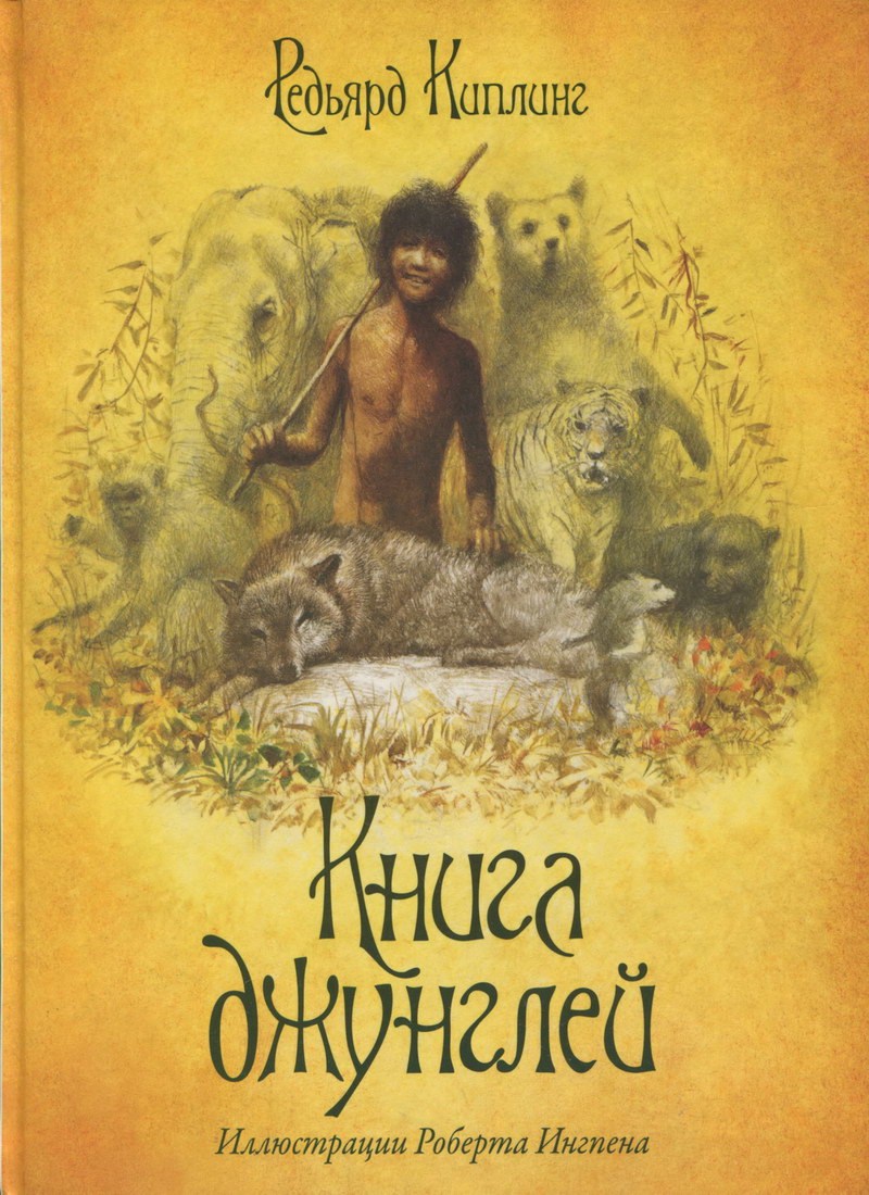 Книга: «Книга джунглей» Джозеф Редьярд Киплинг читать онлайн бесплатно |  СказкиВсем