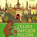 Книга: "Изумруд. Сказки народов России" Пилот