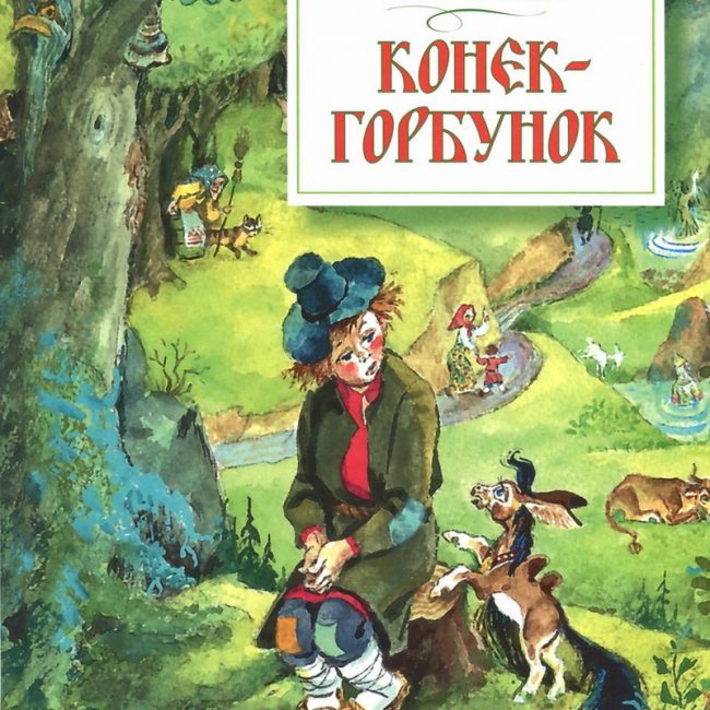 Книга: "Конёк-горбунок" Ершов Пётр Павлович