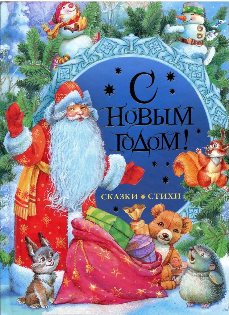 Сказка про новый год. Книга с новым годом стихи и сказки. Новогодние стихи и сказки книга. Книга с новым годом!. Сказки книга с новым годом.