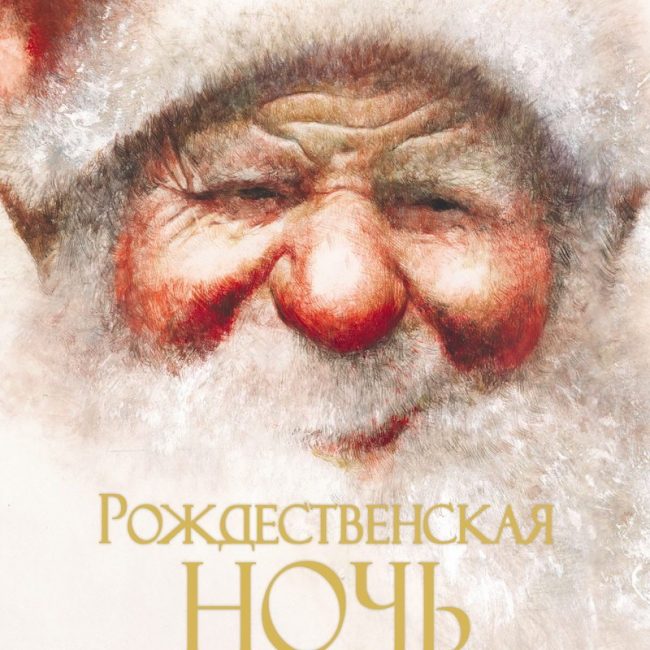 Книга: "Рождественская ночь" Клемент Кларк Мур