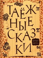 Книга: "Таёжные сказки" Геннадий Павлишин