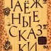 Книга: «Таёжные сказки» Геннадий Павлишин