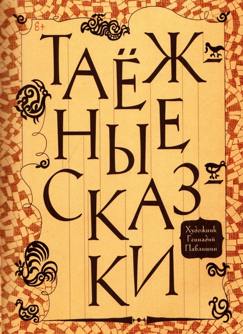 Книга: "Таёжные сказки" Геннадий Павлишин