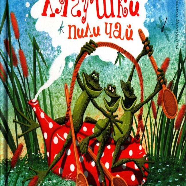 Книга: "Как лягушки пили чай" Цыферов Геннадий