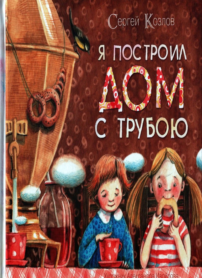 Книга: «Я построил дом с трубою» Козлов С.Г. читать онлайн бесплатно |  СказкиВсем