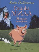 Книга: "Свинка Мила. Веселые истории" Кейт Дикамилло