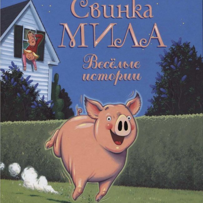 Книга: "Свинка Мила. Веселые истории" Кейт Дикамилло
