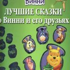 Книга: «Лучшие сказки о Винни и его друзьях» Disney