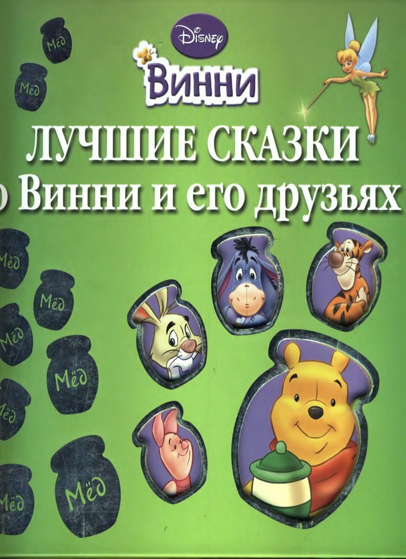 Книга: «Лучшие сказки о Винни и его друзьях» Disney