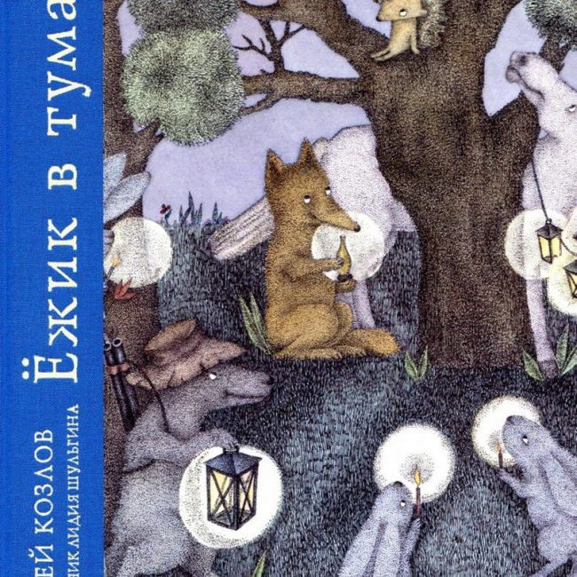 Книга: "Ёжик в тумане" Козлов С.Г.
