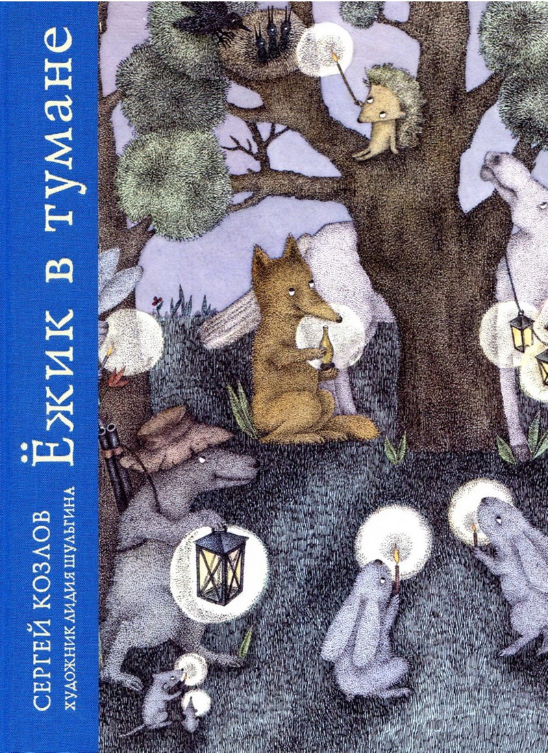 Книга: "Ёжик в тумане" Козлов С.Г.