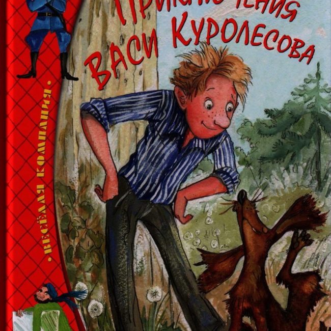 Книга: "Приключения Васи Куролесова" Юрий Коваль