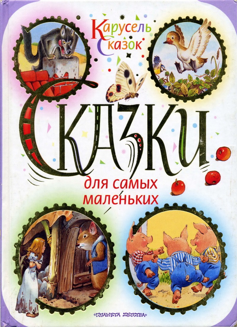 Книга: "Сказки для самых маленьких"