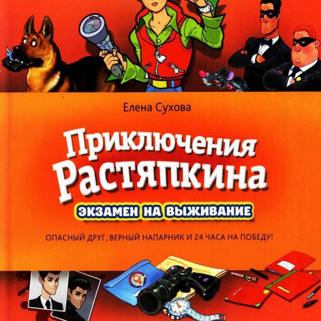 Книга: "Приключения Растяпкина или экзамен на выживание" Елена Сухова