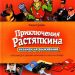 Книга: «Приключения Растяпкина или экзамен на выживание» Елена Сухова