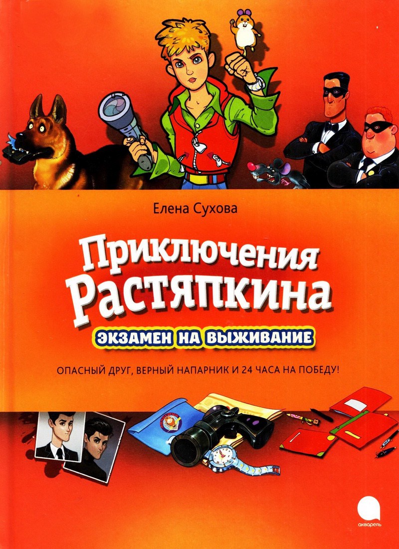 Книга: "Приключения Растяпкина или экзамен на выживание" Елена Сухова