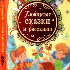Книга: "Любимые сказки и рассказы"