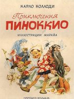 Книга: "Приключения Пиноккио" Карло Коллоди