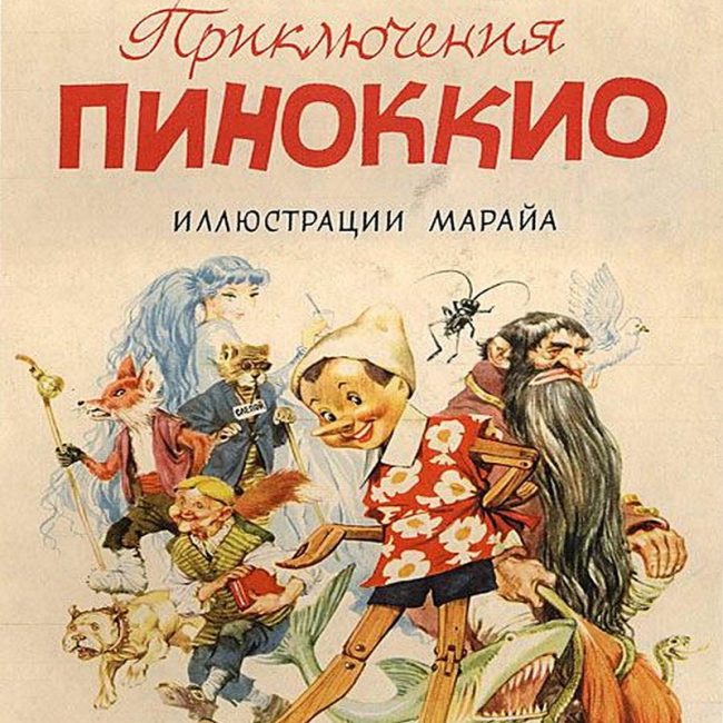 Книга: "Приключения Пиноккио" Карло Коллоди