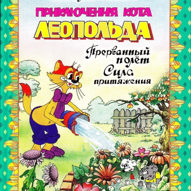 Книга: "Приключения кота Леопольда" Анатолий Резников
