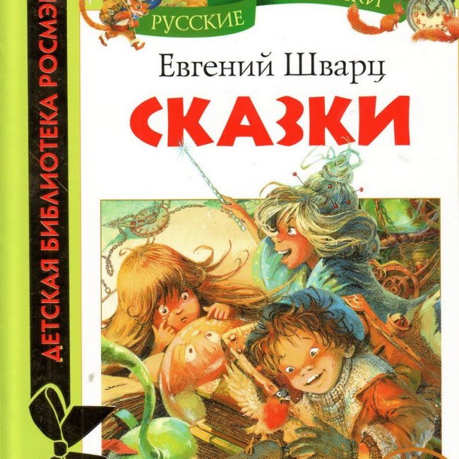 Книга: "Сказки" русские классики Евгений Шварц