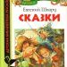 Книга: «Сказки» русские классики Евгений Шварц