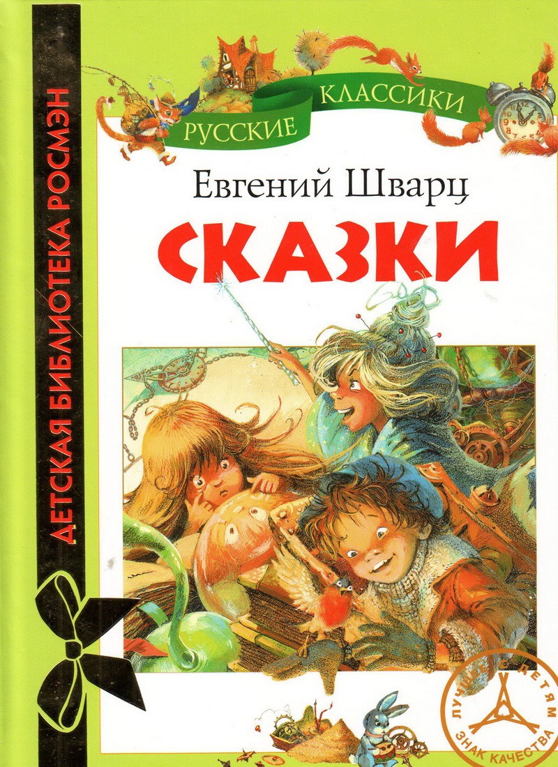 Книга: "Сказки" русские классики Евгений Шварц