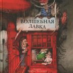 Книга: "Волшебная лавка" Герберт Уэллс