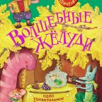 Книга: "Волшебные желуди" Тоня Шипулина