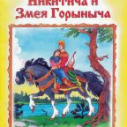 Сказка: "Про Добрыню Никитича и Змея Горыныча" народная