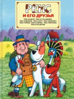 Книга: "Рекс и его друзья" Яна Кроликова