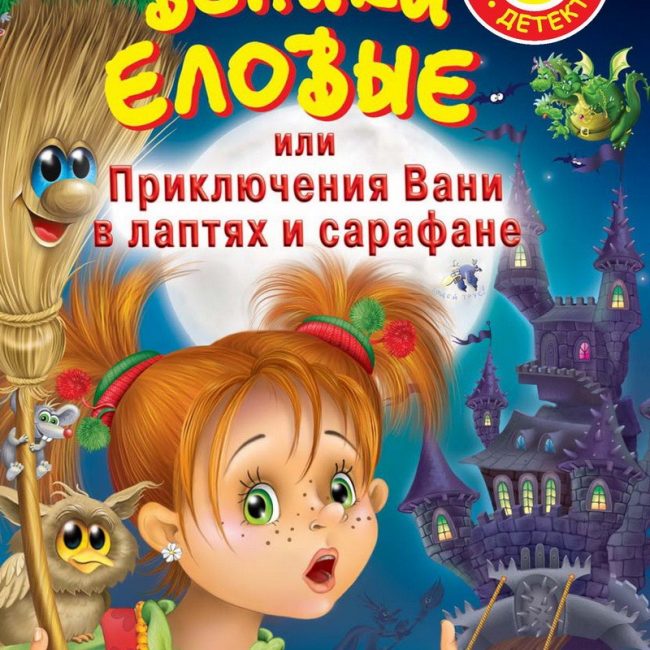 Книга: "Веники еловые или приключения Вани в лаптях и сарафане" Катя Матюшкина