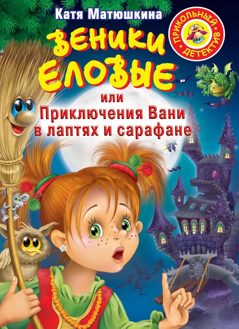 Книга: "Веники еловые или приключения Вани в лаптях и сарафане" Катя Матюшкина