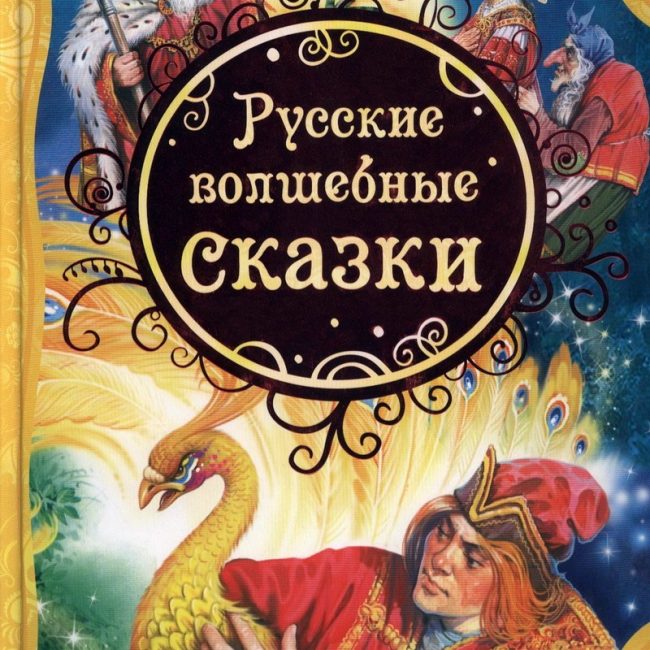 Книга: "Русские волшебные сказки" народная